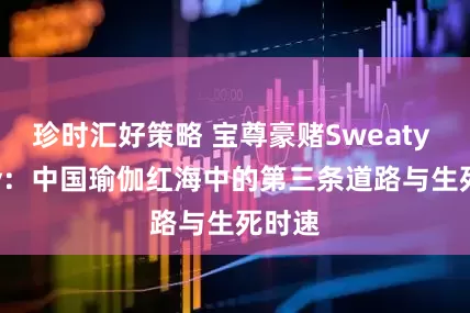 珍时汇好策略 宝尊豪赌Sweaty Betty：中国瑜伽红海中的第三条道路与生死时速
