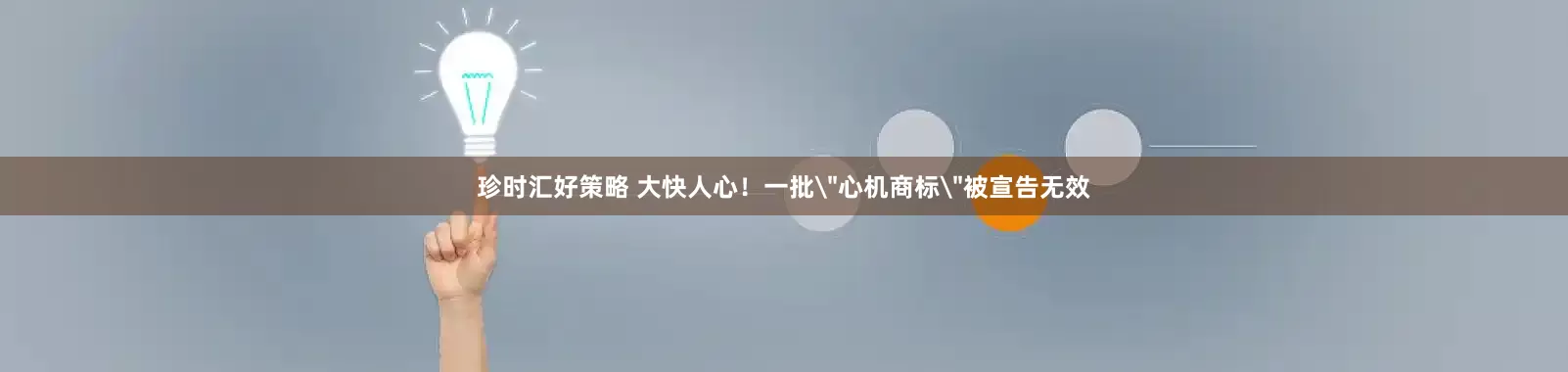 珍时汇好策略 大快人心！一批